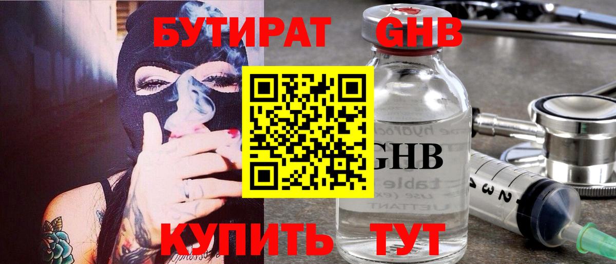 БУТИРАТ GHB Березники